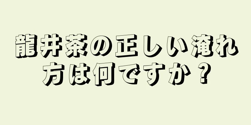 龍井茶の正しい淹れ方は何ですか？