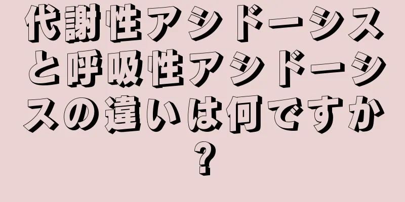 代謝性アシドーシスと呼吸性アシドーシスの違いは何ですか?