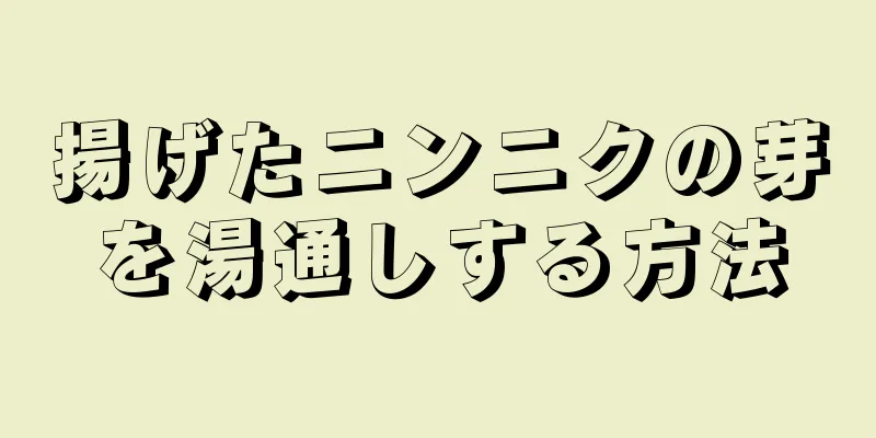 揚げたニンニクの芽を湯通しする方法