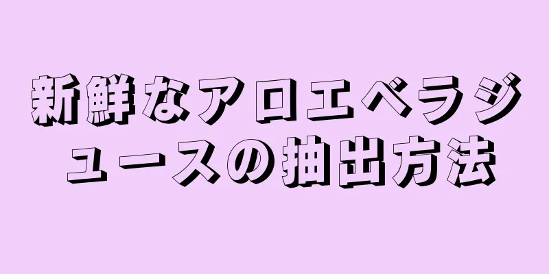 新鮮なアロエベラジュースの抽出方法