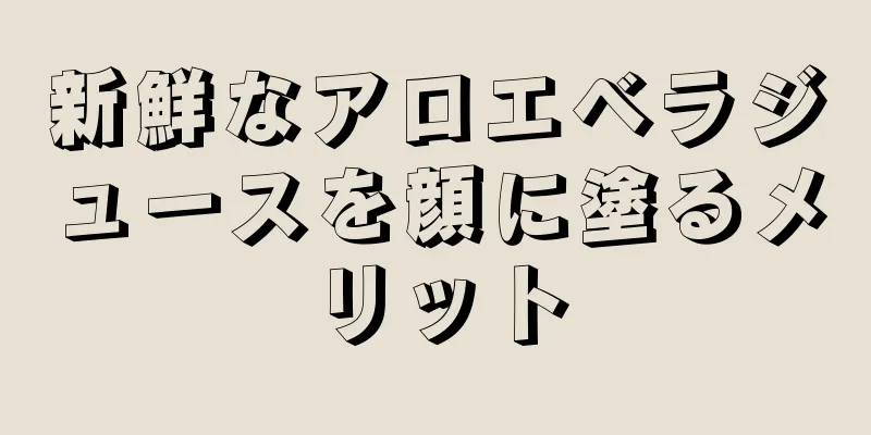 新鮮なアロエベラジュースを顔に塗るメリット