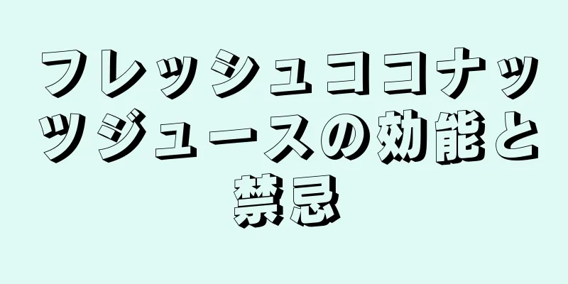 フレッシュココナッツジュースの効能と禁忌