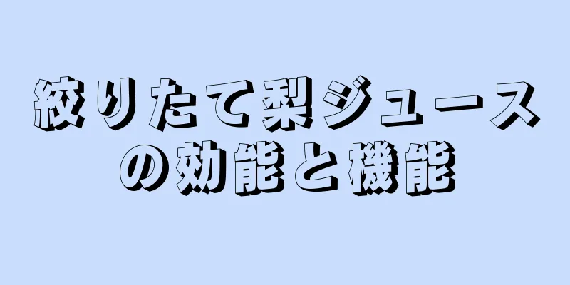 絞りたて梨ジュースの効能と機能