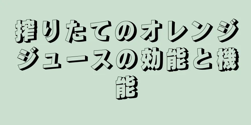 搾りたてのオレンジジュースの効能と機能