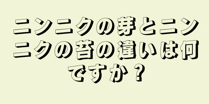 ニンニクの芽とニンニクの苔の違いは何ですか？