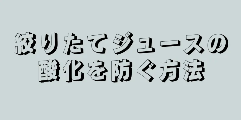 絞りたてジュースの酸化を防ぐ方法