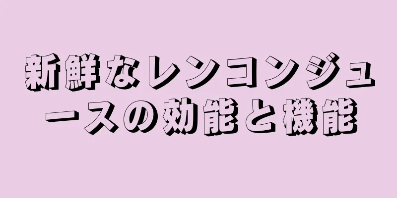 新鮮なレンコンジュースの効能と機能