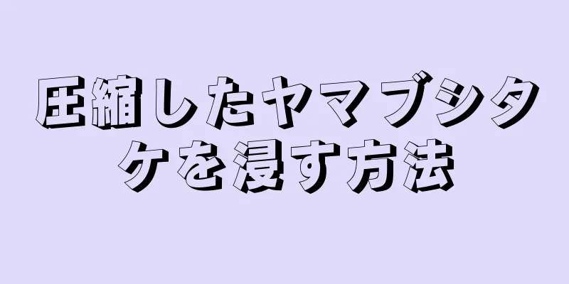 圧縮したヤマブシタケを浸す方法