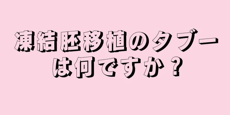 凍結胚移植のタブーは何ですか？