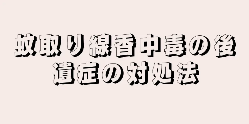 蚊取り線香中毒の後遺症の対処法