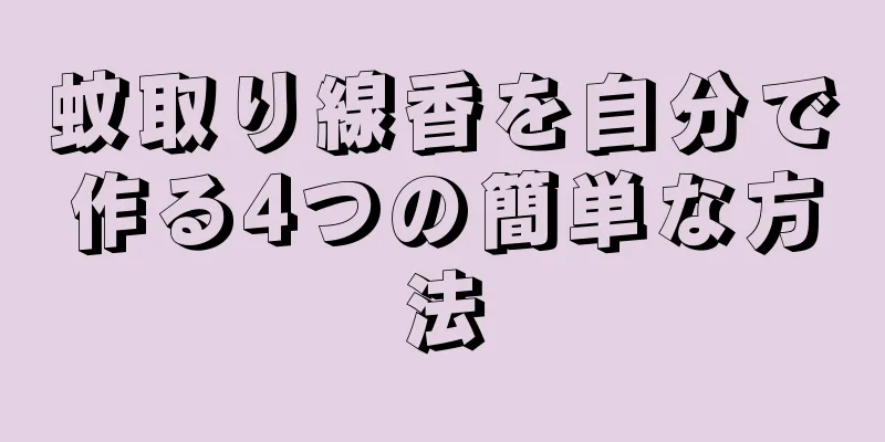 蚊取り線香を自分で作る4つの簡単な方法