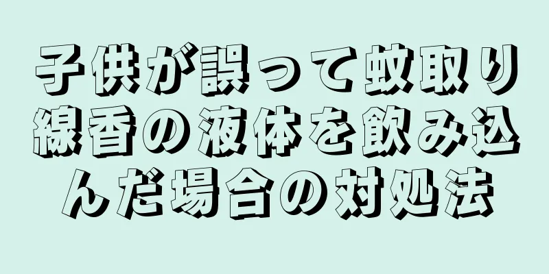 子供が誤って蚊取り線香の液体を飲み込んだ場合の対処法