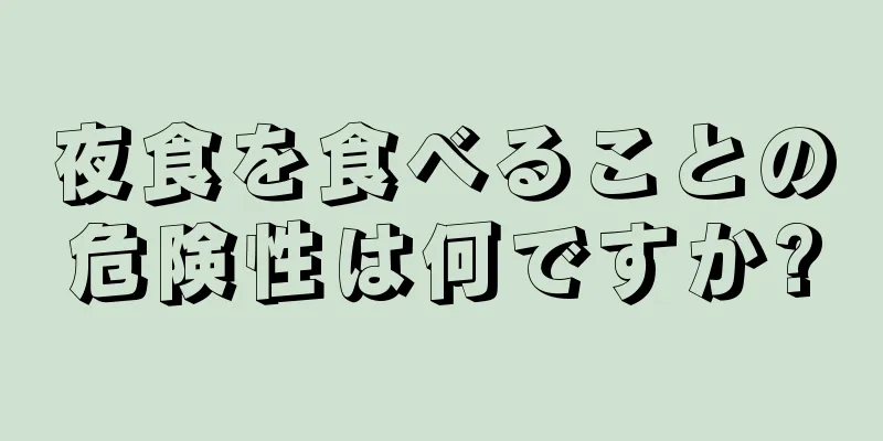 夜食を食べることの危険性は何ですか?