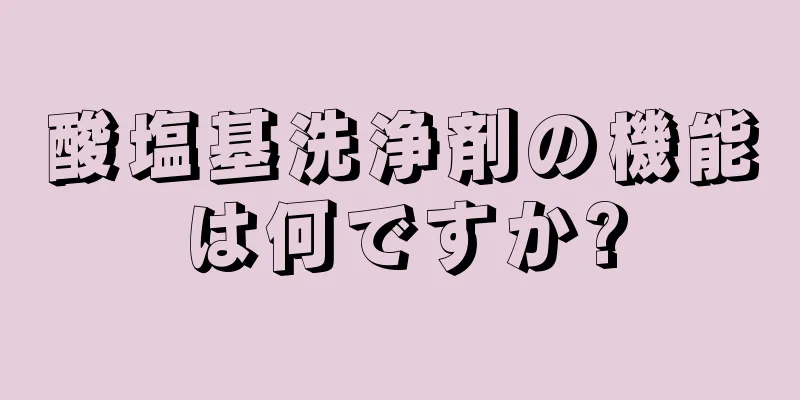 酸塩基洗浄剤の機能は何ですか?