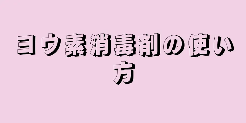 ヨウ素消毒剤の使い方