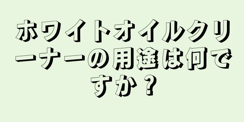 ホワイトオイルクリーナーの用途は何ですか？