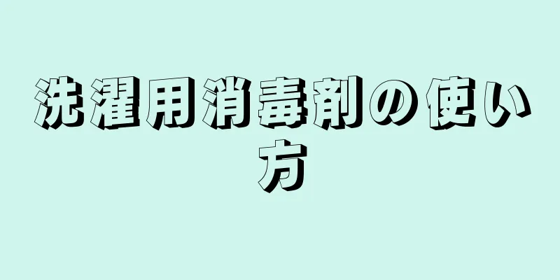 洗濯用消毒剤の使い方