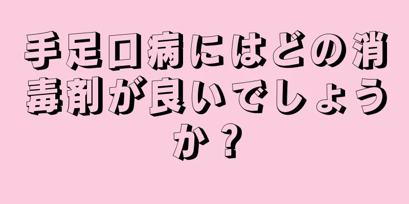 手足口病にはどの消毒剤が良いでしょうか？