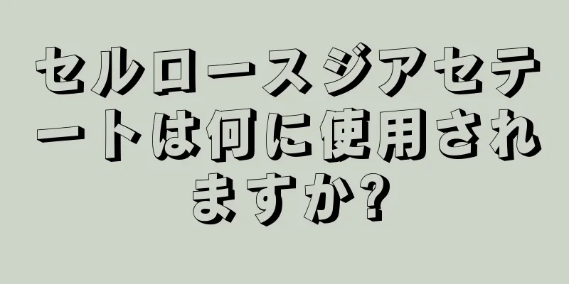 セルロースジアセテートは何に使用されますか?