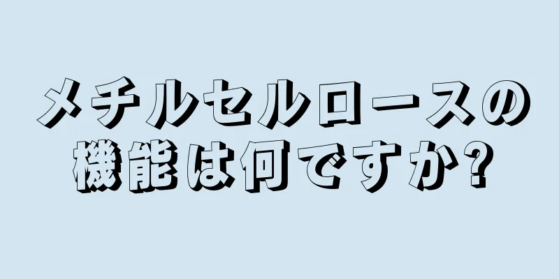 メチルセルロースの機能は何ですか?