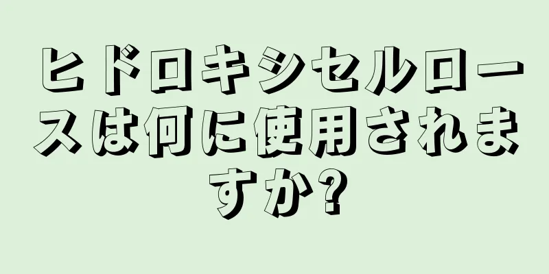 ヒドロキシセルロースは何に使用されますか?