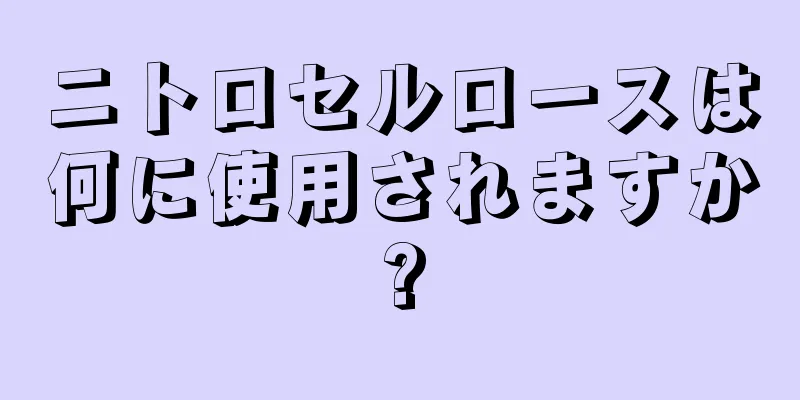 ニトロセルロースは何に使用されますか?