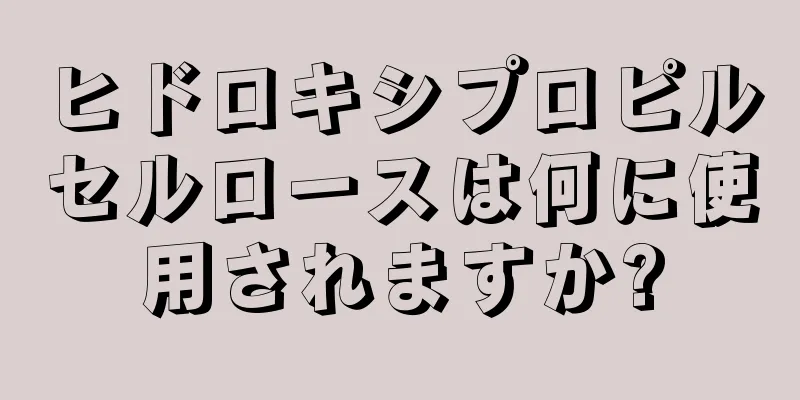 ヒドロキシプロピルセルロースは何に使用されますか?