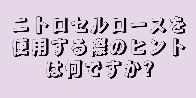 ニトロセルロースを使用する際のヒントは何ですか?