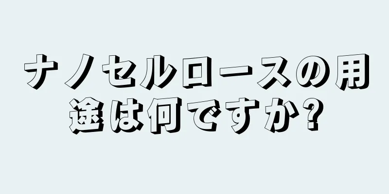 ナノセルロースの用途は何ですか?