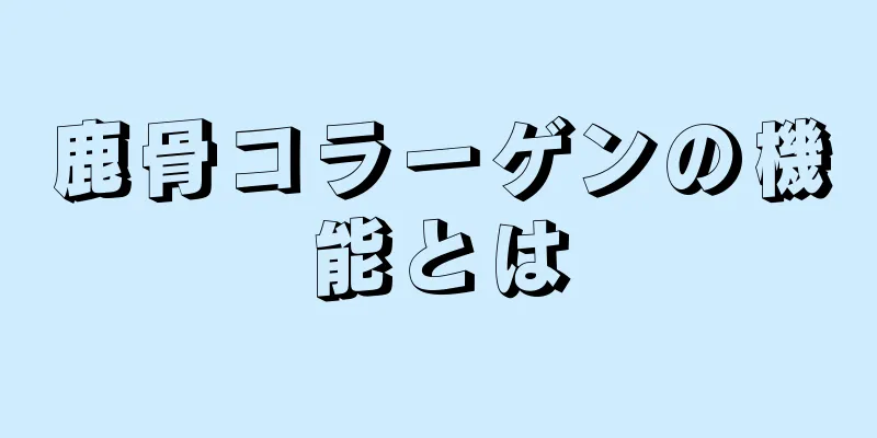 鹿骨コラーゲンの機能とは