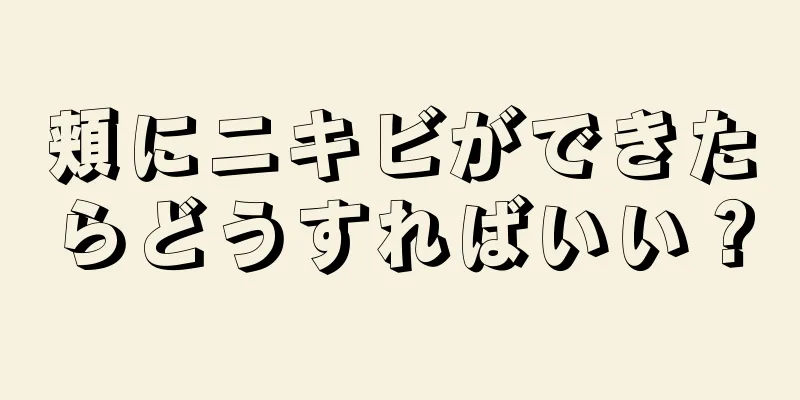 頬にニキビができたらどうすればいい？