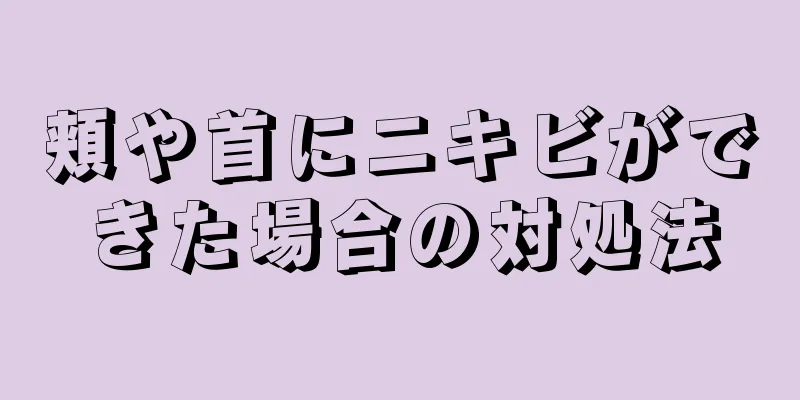 頬や首にニキビができた場合の対処法