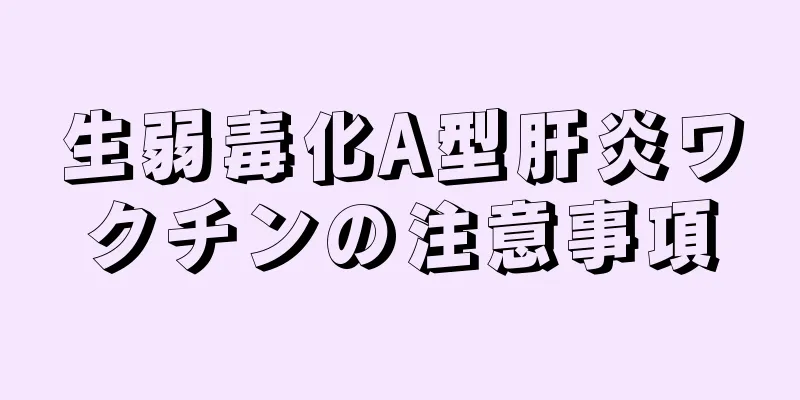 生弱毒化A型肝炎ワクチンの注意事項