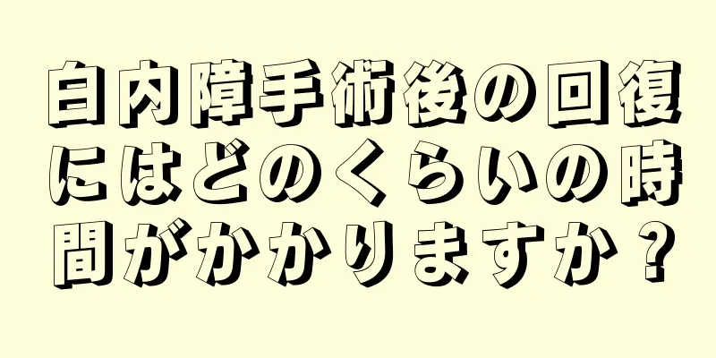 白内障手術後の回復にはどのくらいの時間がかかりますか？