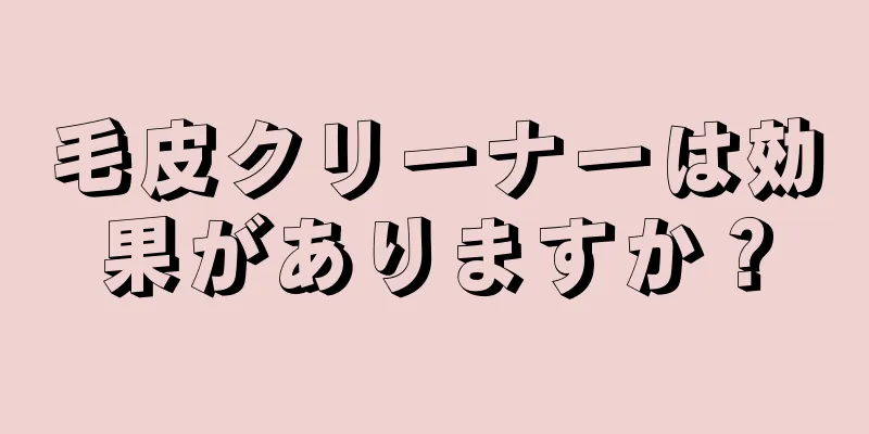 毛皮クリーナーは効果がありますか？