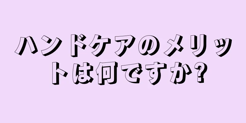 ハンドケアのメリットは何ですか?