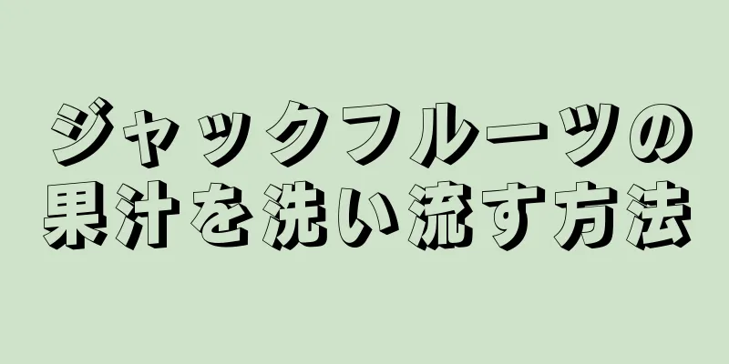 ジャックフルーツの果汁を洗い流す方法