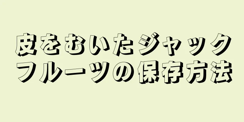 皮をむいたジャックフルーツの保存方法