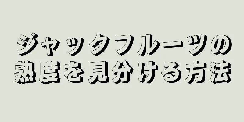 ジャックフルーツの熟度を見分ける方法