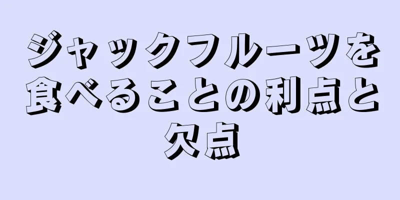 ジャックフルーツを食べることの利点と欠点