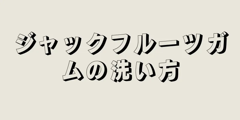 ジャックフルーツガムの洗い方