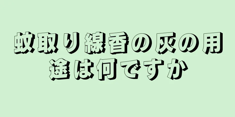 蚊取り線香の灰の用途は何ですか