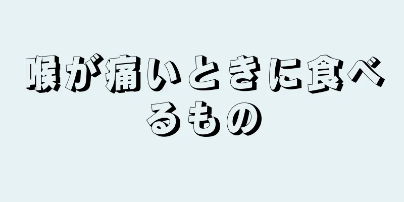 喉が痛いときに食べるもの