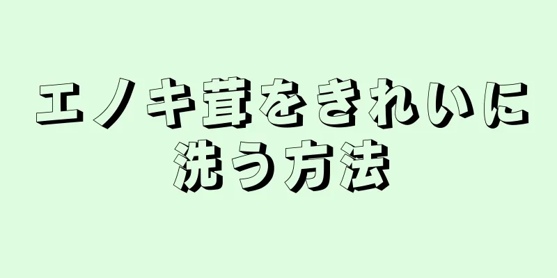 エノキ茸をきれいに洗う方法