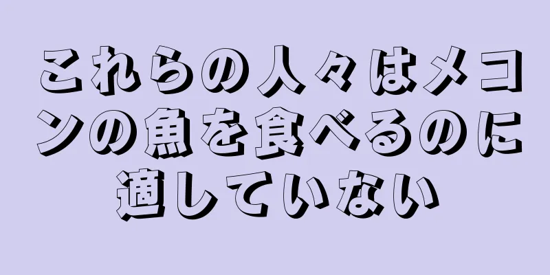 これらの人々はメコンの魚を食べるのに適していない