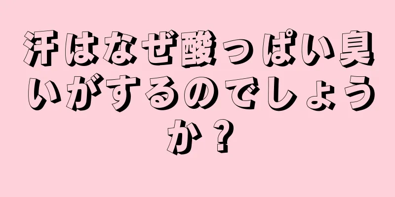 汗はなぜ酸っぱい臭いがするのでしょうか？