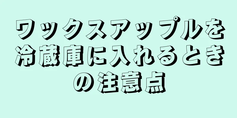 ワックスアップルを冷蔵庫に入れるときの注意点