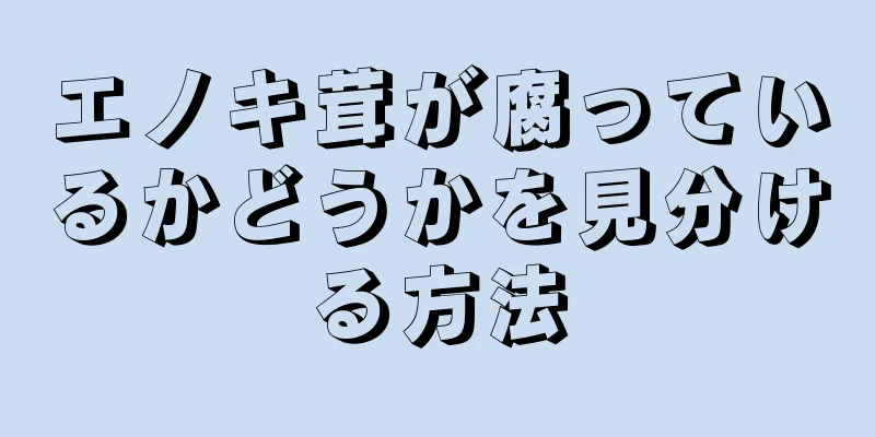 エノキ茸が腐っているかどうかを見分ける方法