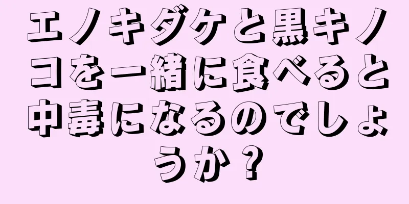 エノキダケと黒キノコを一緒に食べると中毒になるのでしょうか？