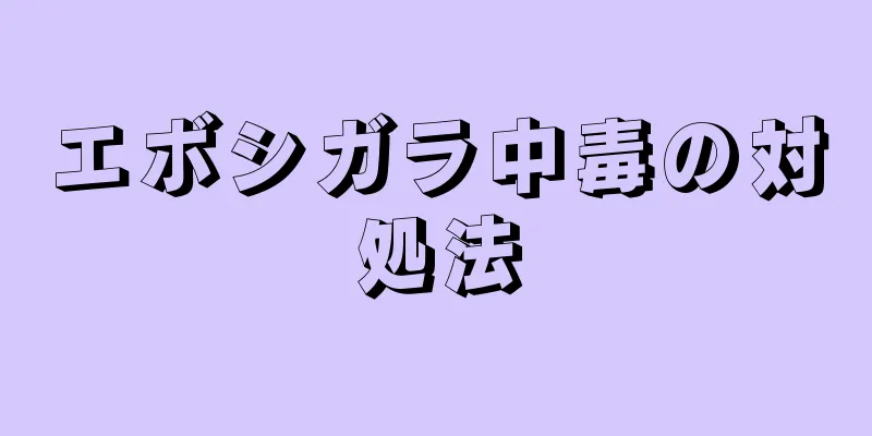 エボシガラ中毒の対処法